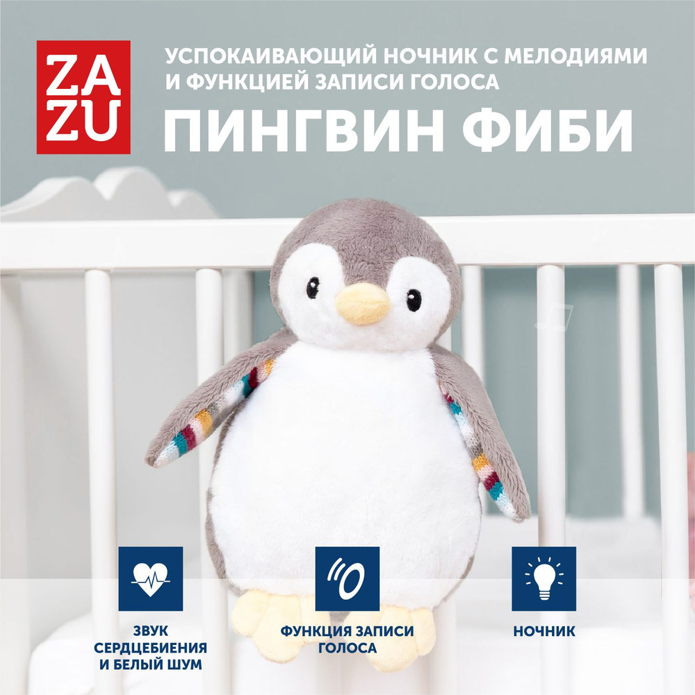 Комфортер для новорожденных игрушка для сна ZAZU Пингвин Фиби 0+  #1