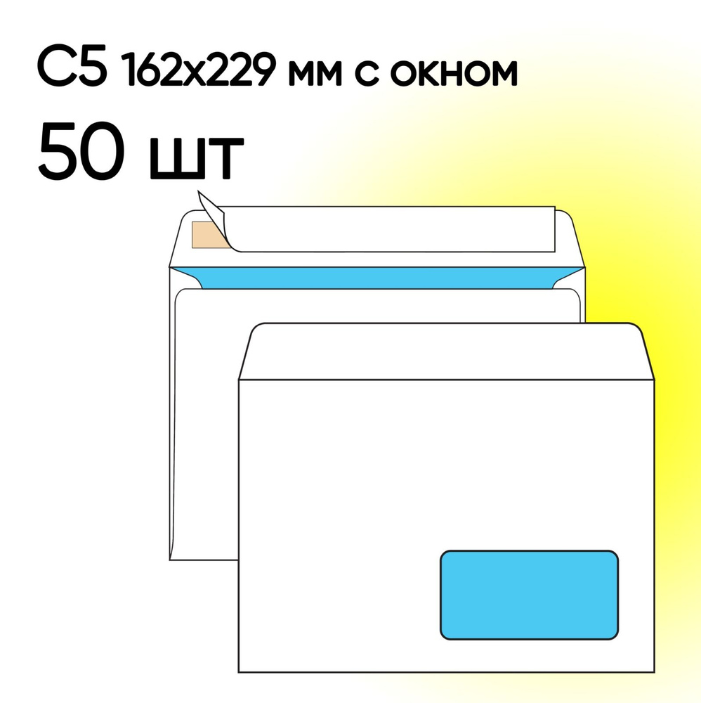 Конверт С5 с окном 50 шт 162х229 мм стрип #1