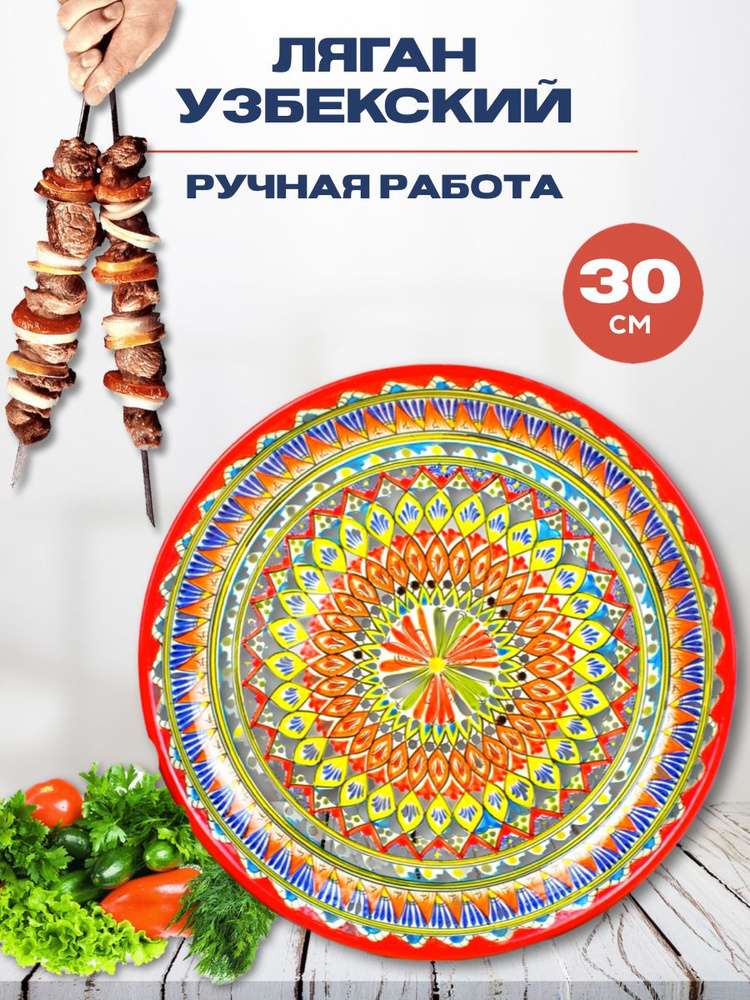 Ляган Узбекский Риштанская Керамика Красный 30 см, блюдо сервировочное тарелка для плова  #1