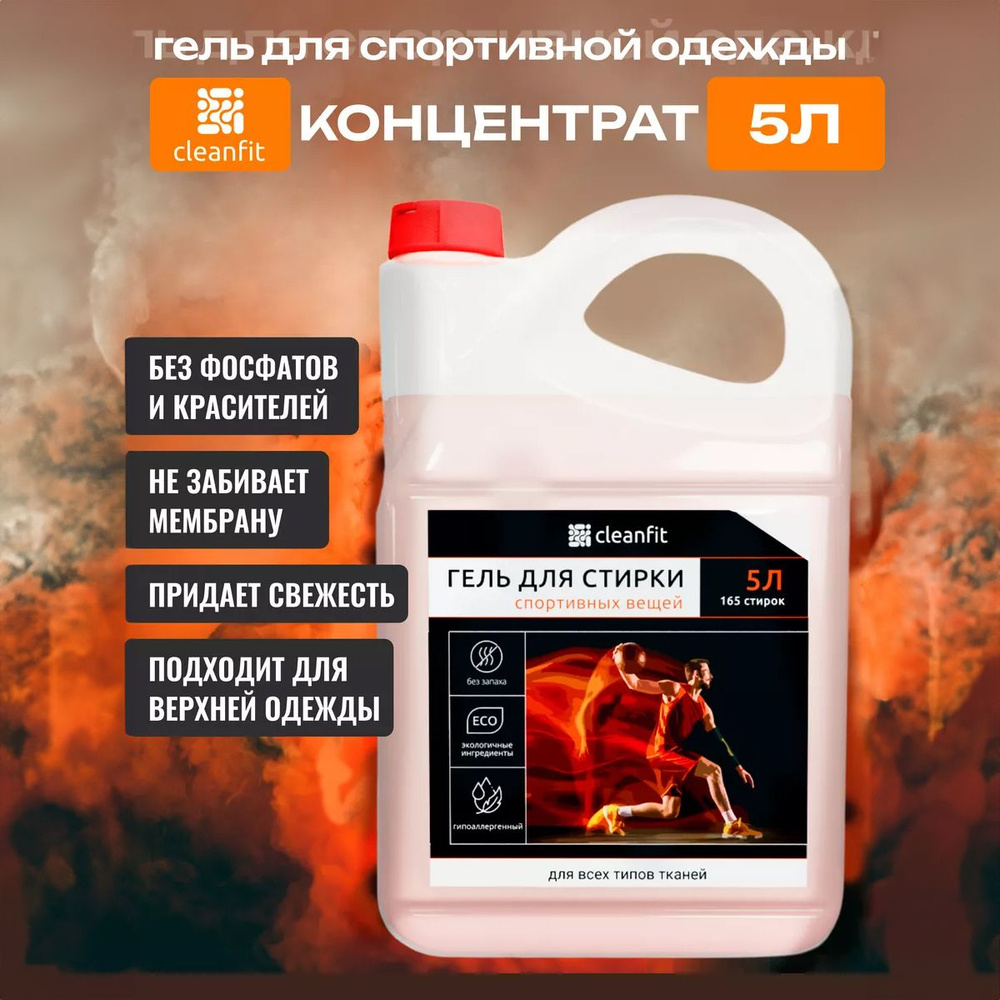 CleanFit Гель для стирки спортивных вещей и обуви 5л #1