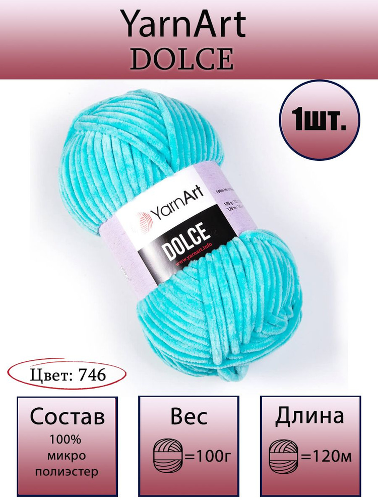 Пряжа YarnArt Dolce - 1 шт, цвет 746 бирюза, 100г, 120м (ЯрнАрт Дольче) Плюшевая пряжа, Нитки для вязания, #1