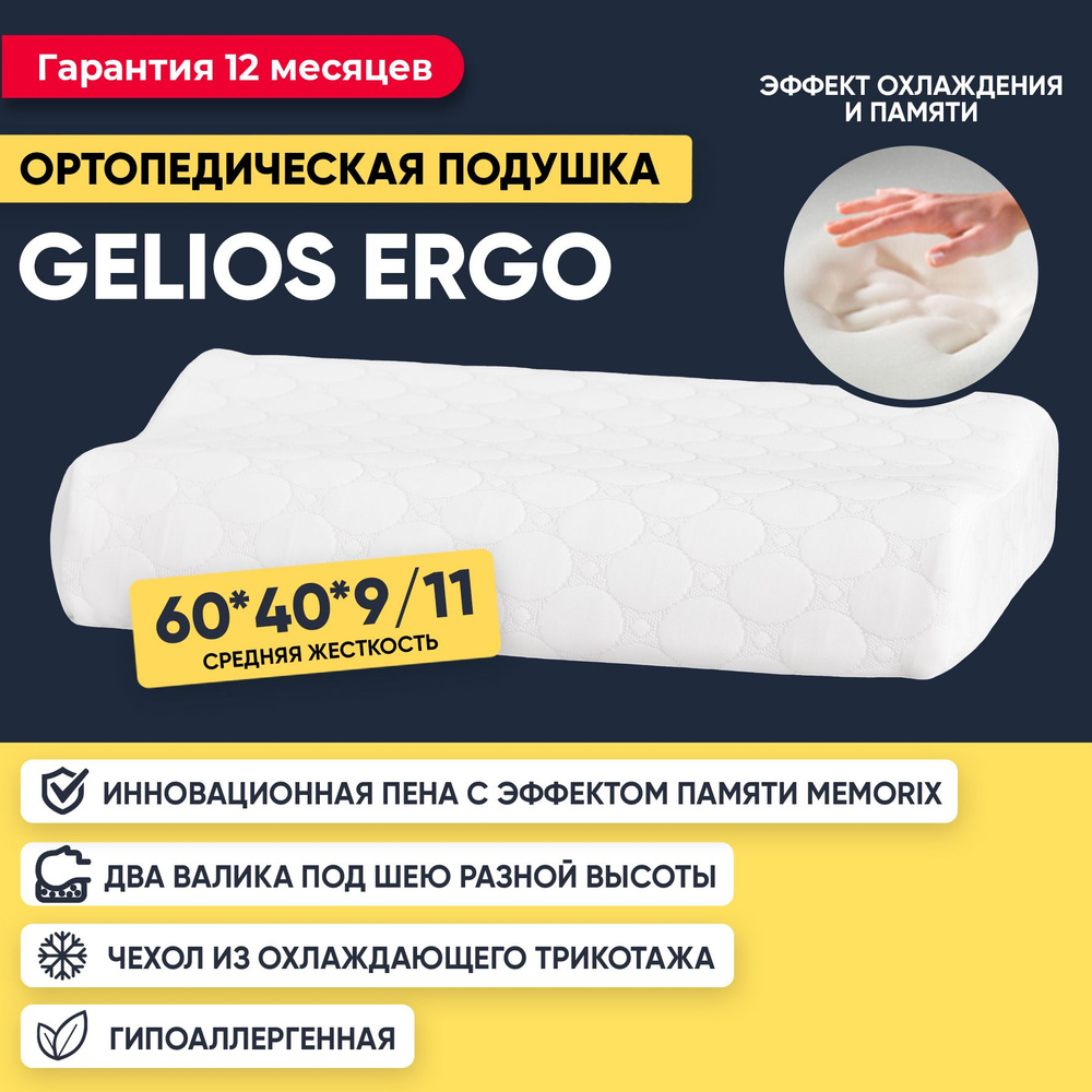 Подушка 40x60, ортопедическая, с эффектом памяти, Gelios Ergo #1