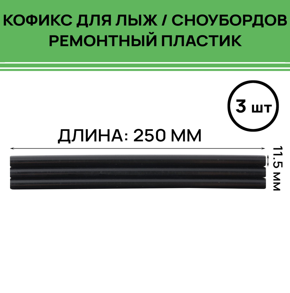 Кофикс (ремонтный пластик) TS RB-115 11.5x250 мм черный (3шт), 78 гр  #1