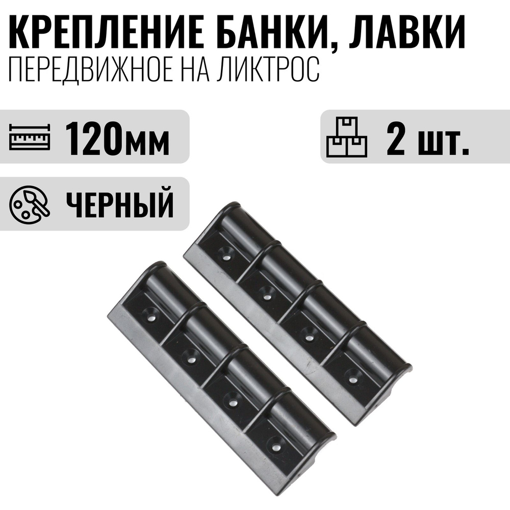 Крепление банки, лавки, сиденья на лодку ПВХ передвижное на ликтрос, 120 мм, 2шт., черный  #1