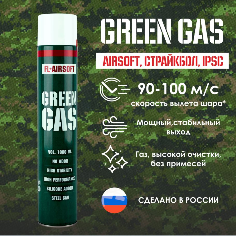 Грин-газ FL-Airsoft Green Gas для пневматики, страйкбола 1000 мл - купить с  доставкой по выгодным ценам в интернет-магазине OZON (1284450719)