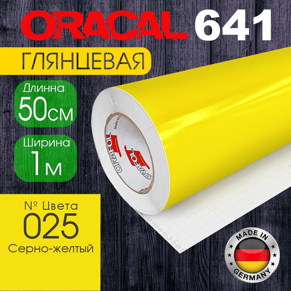 Пленка самоклеящаяся Oracal 641 M 025, 1*0,5 м, серно-желтая, глянцевая (Германия)  #1