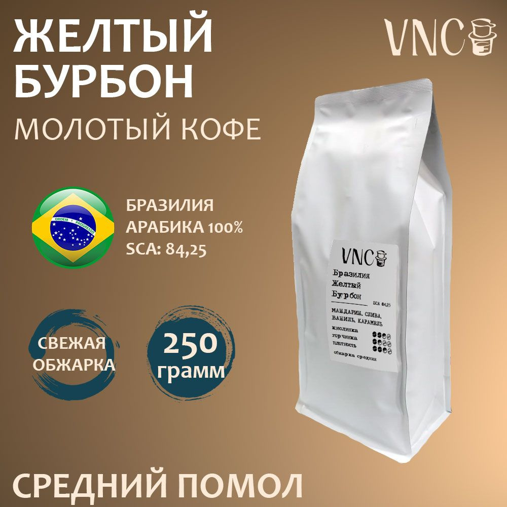 Кофе молотый "Бразилия Желтый Бурбон" VNC, 250 г средний помол, свежая обжарка, (Yellow Bourbon)  #1