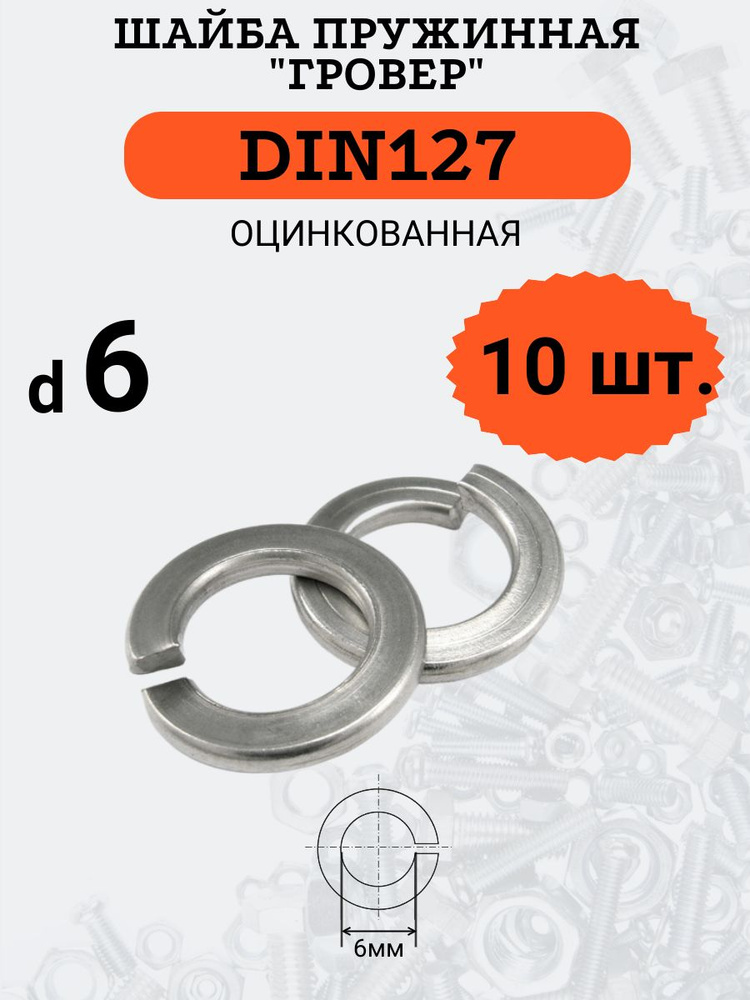 Шайба гровер DIN127 D6 оцинкованная, 10 шт #1