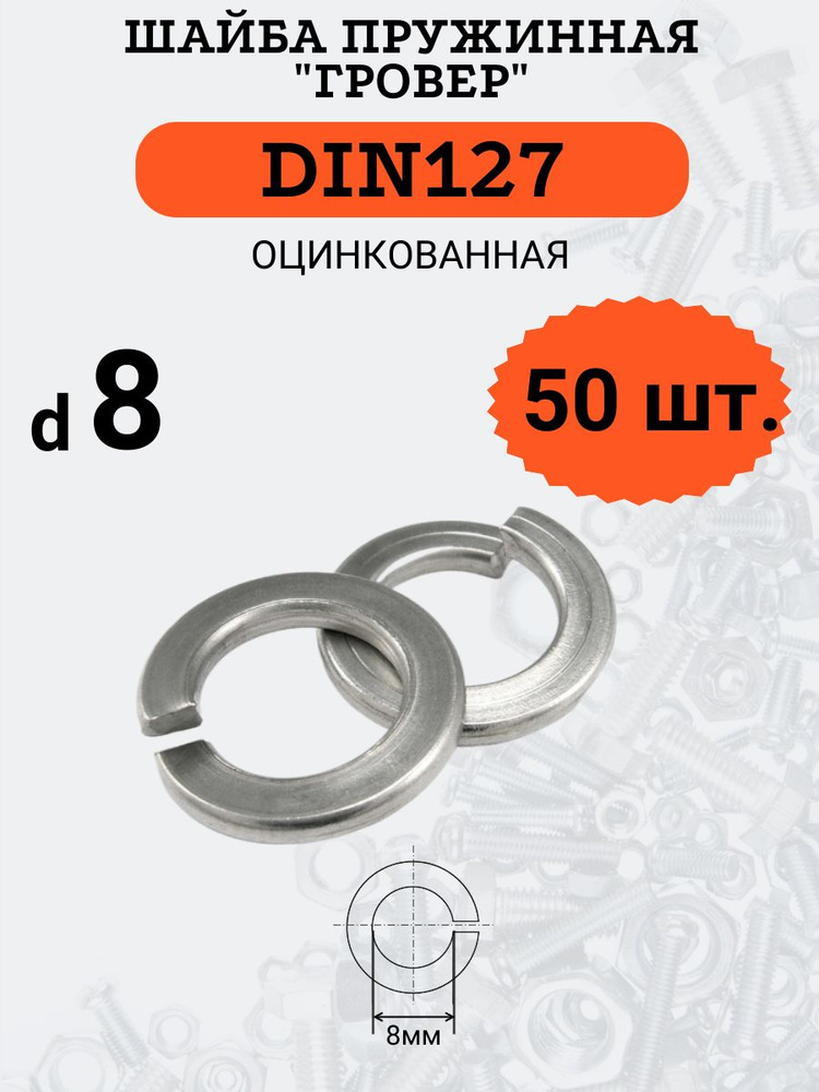 Шайба гровер DIN127 D8 оцинкованная, 50 шт #1