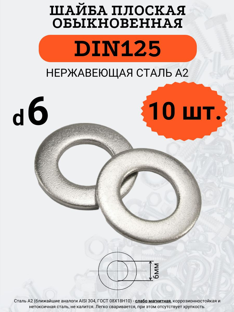 Шайба плоская DIN125 D6 (Нержавейка), 10 шт. #1