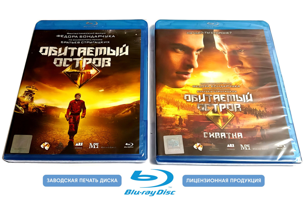 Фильмы. Обитаемый остров. Дилогия (2008-2009, 2 Blu-ray диски) боевик, фантастика по роману братьев Стругацких #1