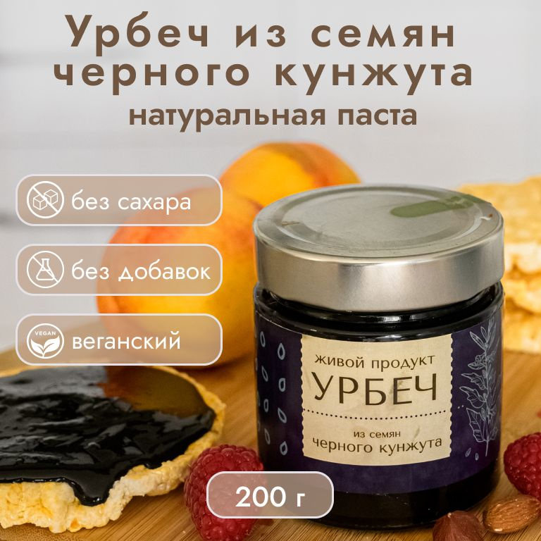 Урбеч Живой продукт из семян черного кунжута, 200 г, натуральная паста без сахара  #1