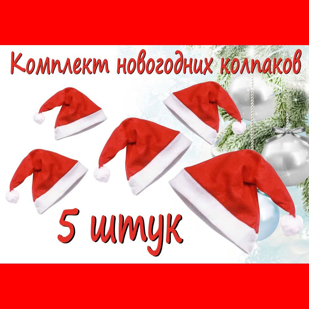 Колпак новогодний, цвет красный, комплект 5 шт #1