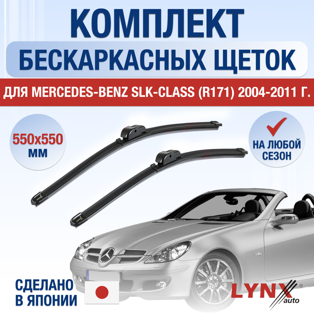 Щетки стеклоочистителя для Mercedes Benz SLK class / R171 / 2004 2005 2006 2007 2008 2009 2010 2011 / #1