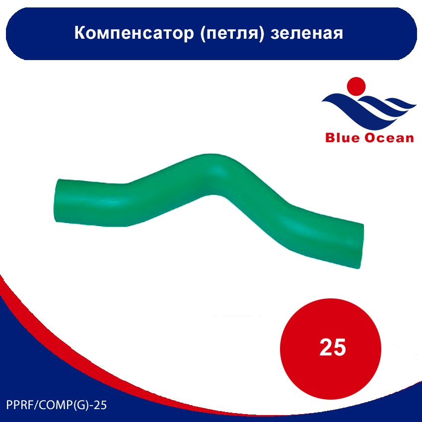 Компенсатор полипропиленовый (петля) Blue Ocean ЗЕЛЁНЫЙ - 25мм, PPRF ...