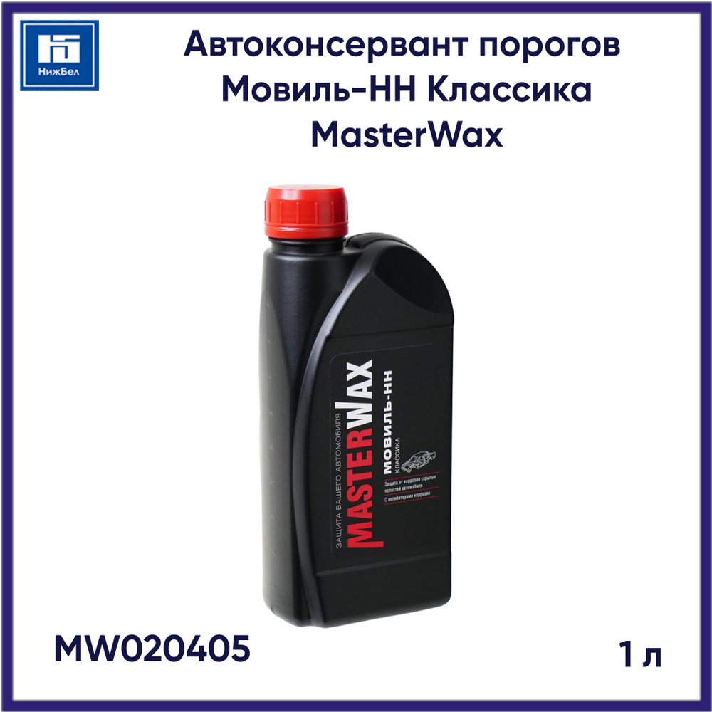 Автоконсервант порогов Мовиль-НН MasterWax MW020405 канистра 1л  #1