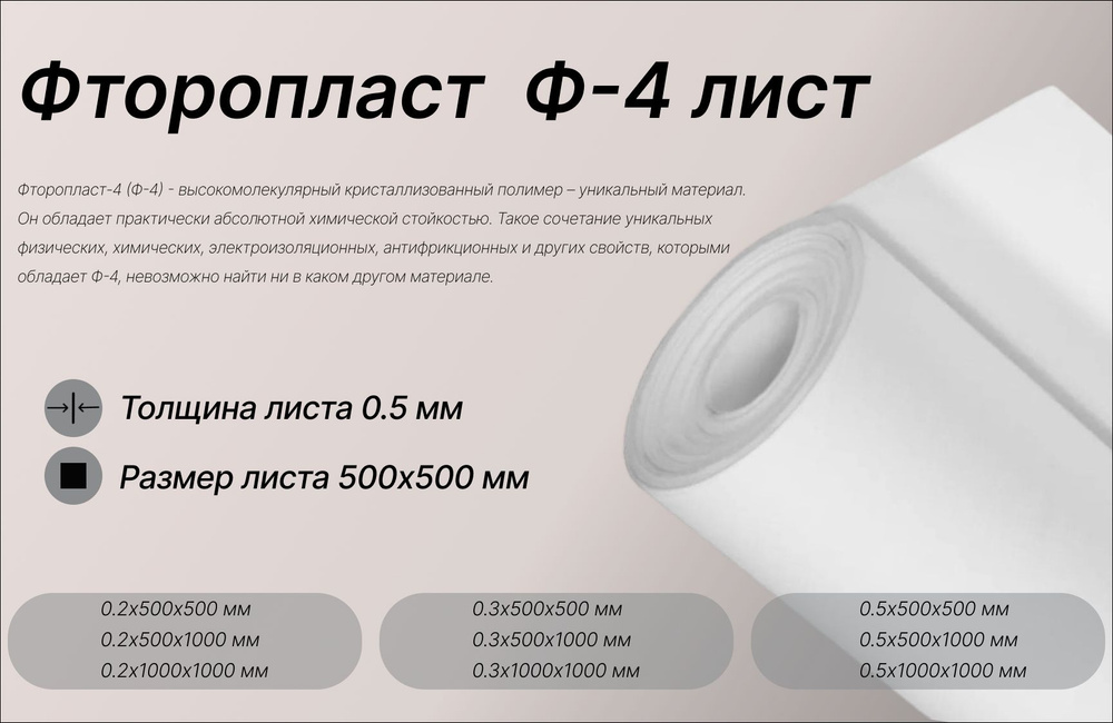 Фторопласт Ф-4 лист 0.5х500х500 мм #1