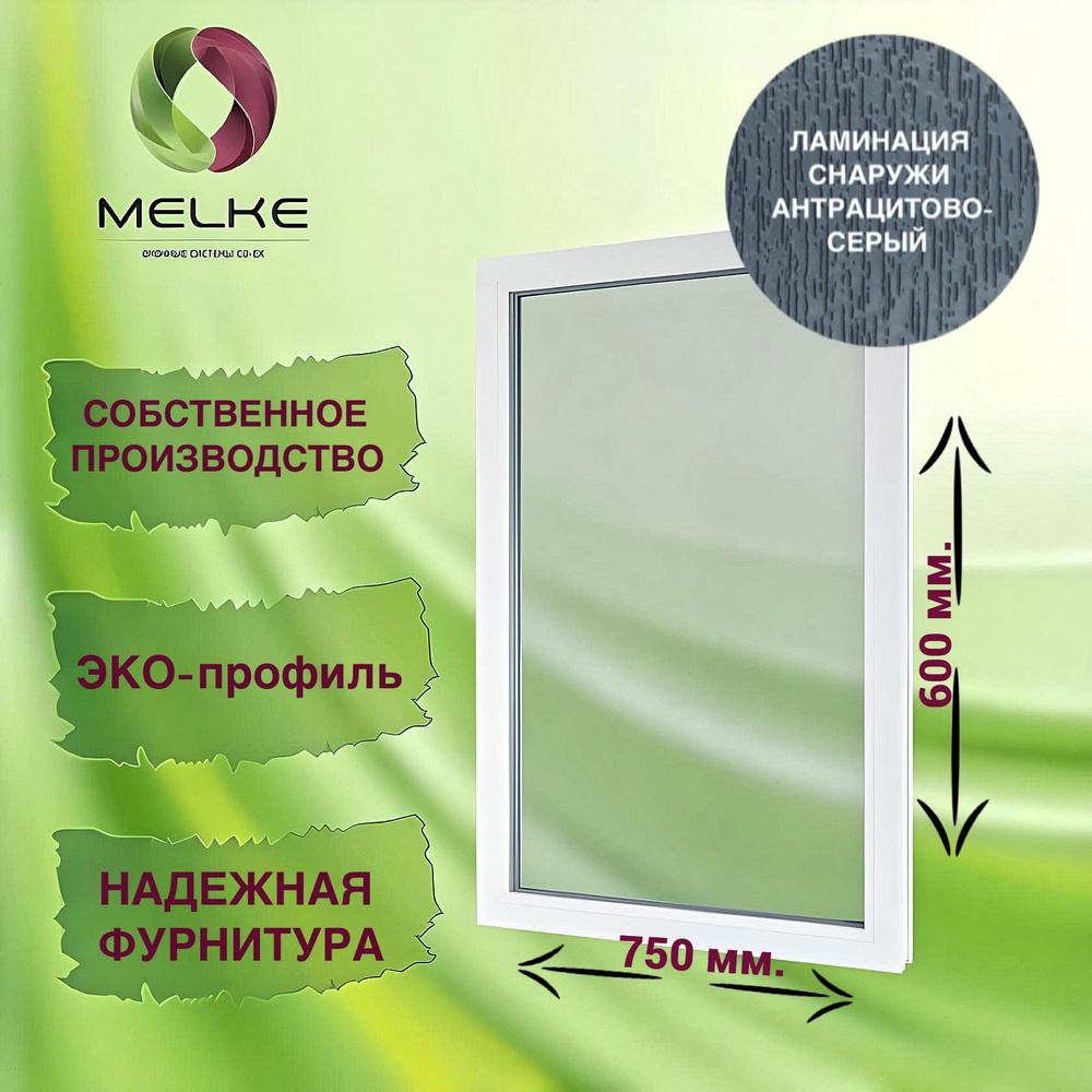 Окно глухое, 600 x 750 профиль Melke 60, цвет внешней ламинации Антрацитово-серый, 2-х камерный стеклопакет, #1