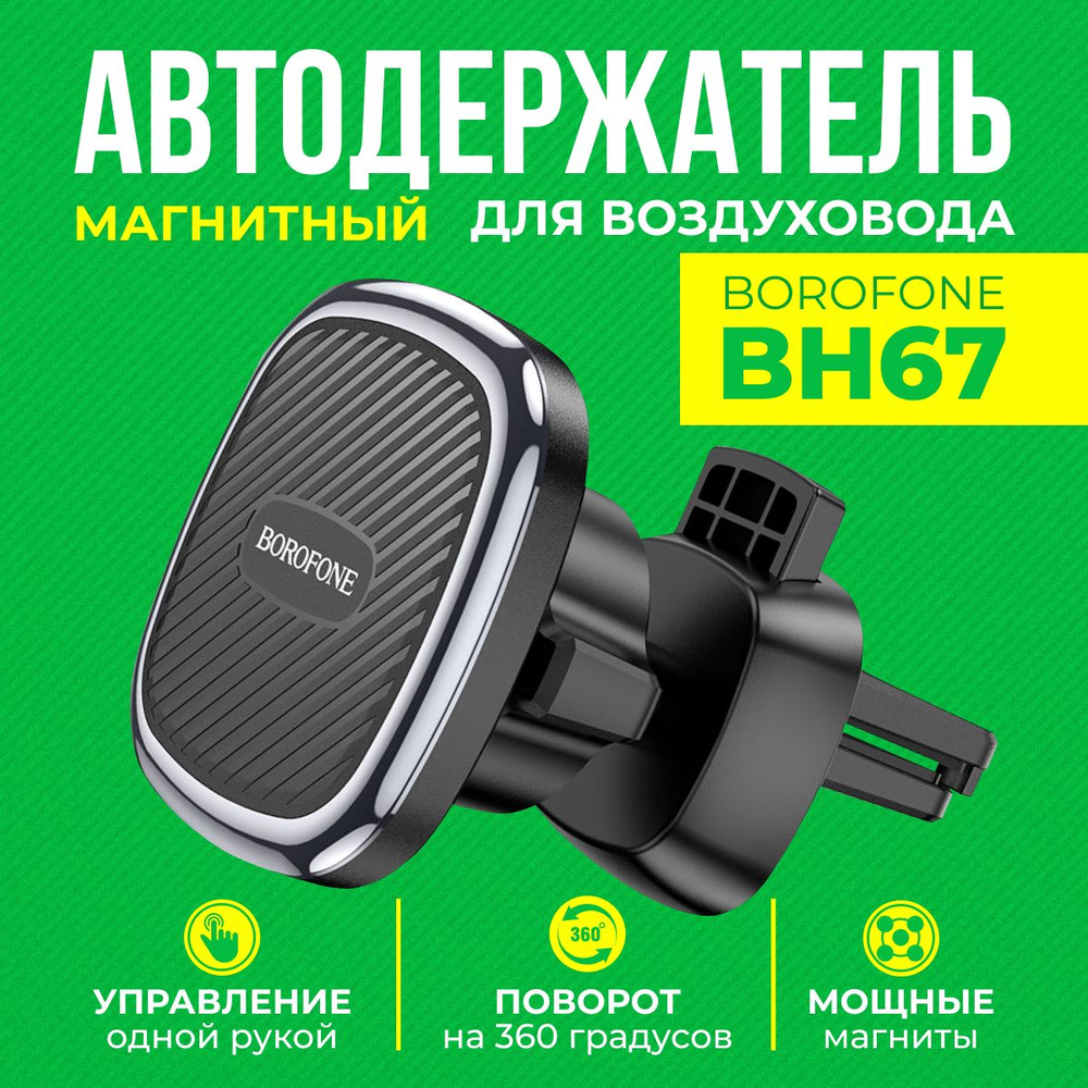 borofone Держатель автомобильный, Магнитный, диагональ 6.7" #1