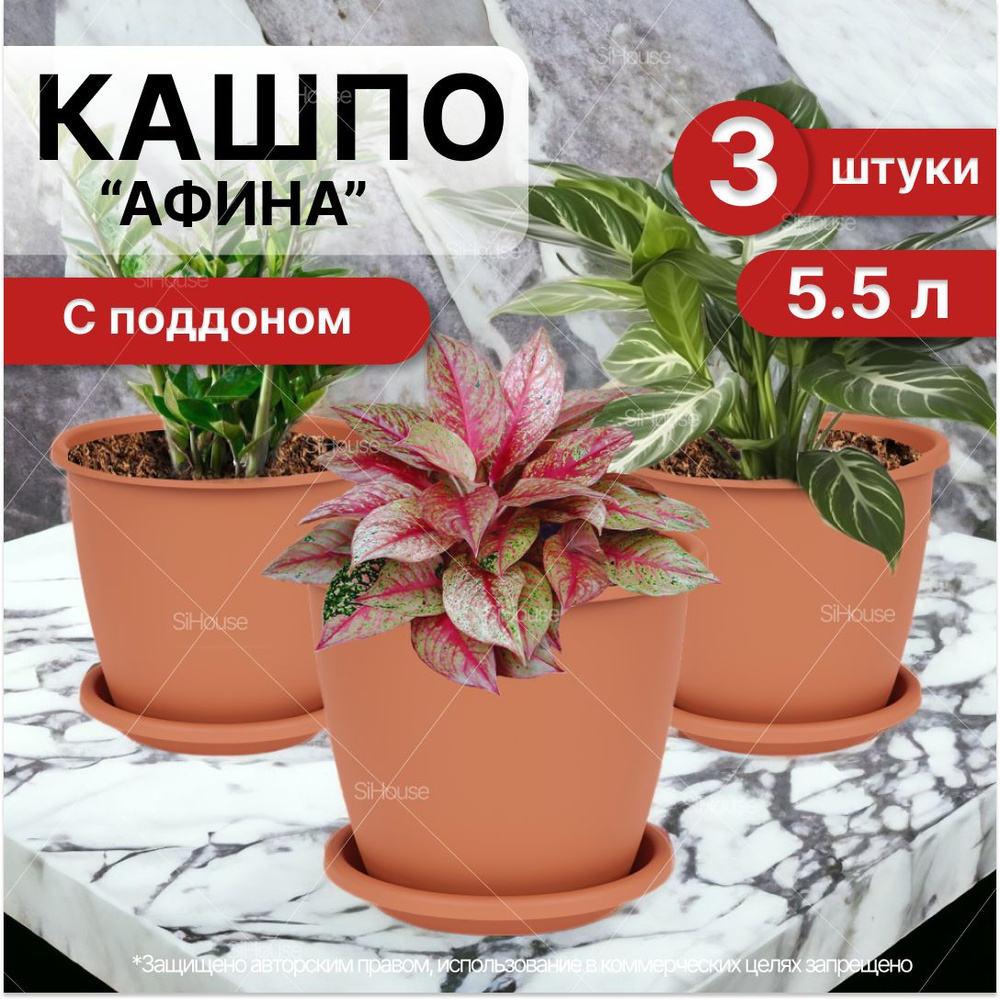 Горшок для цветов 3 штуки Афина 5,5л с поддоном коричневый  #1