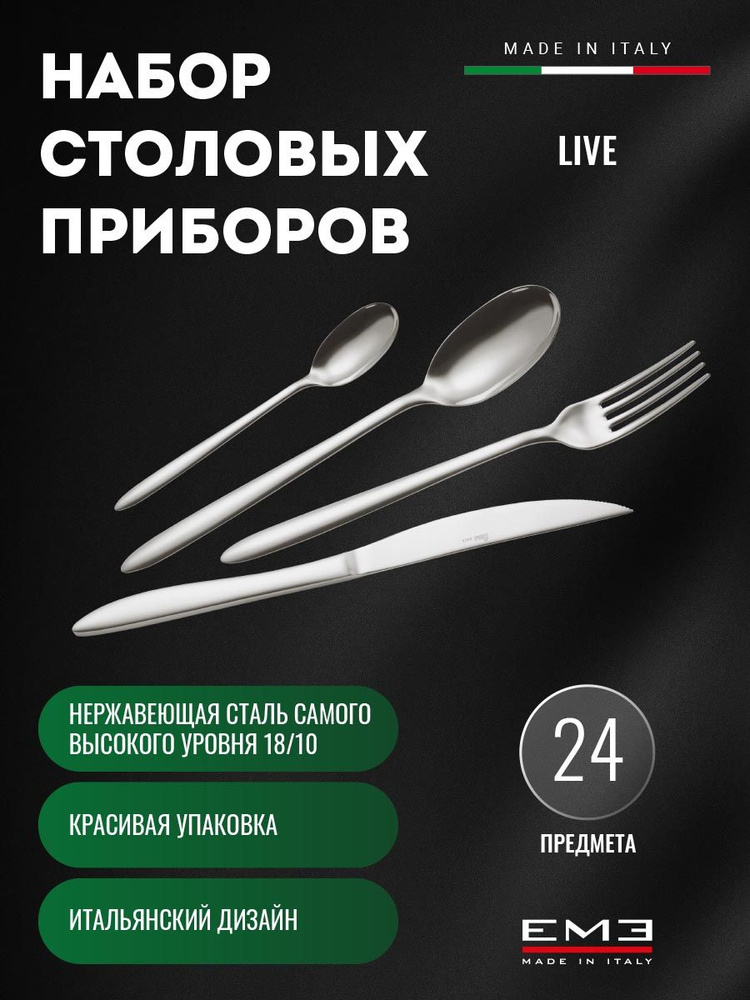 EME Posaterie Набор столовых приборов 24 предмета "EME", 24 предм. #1