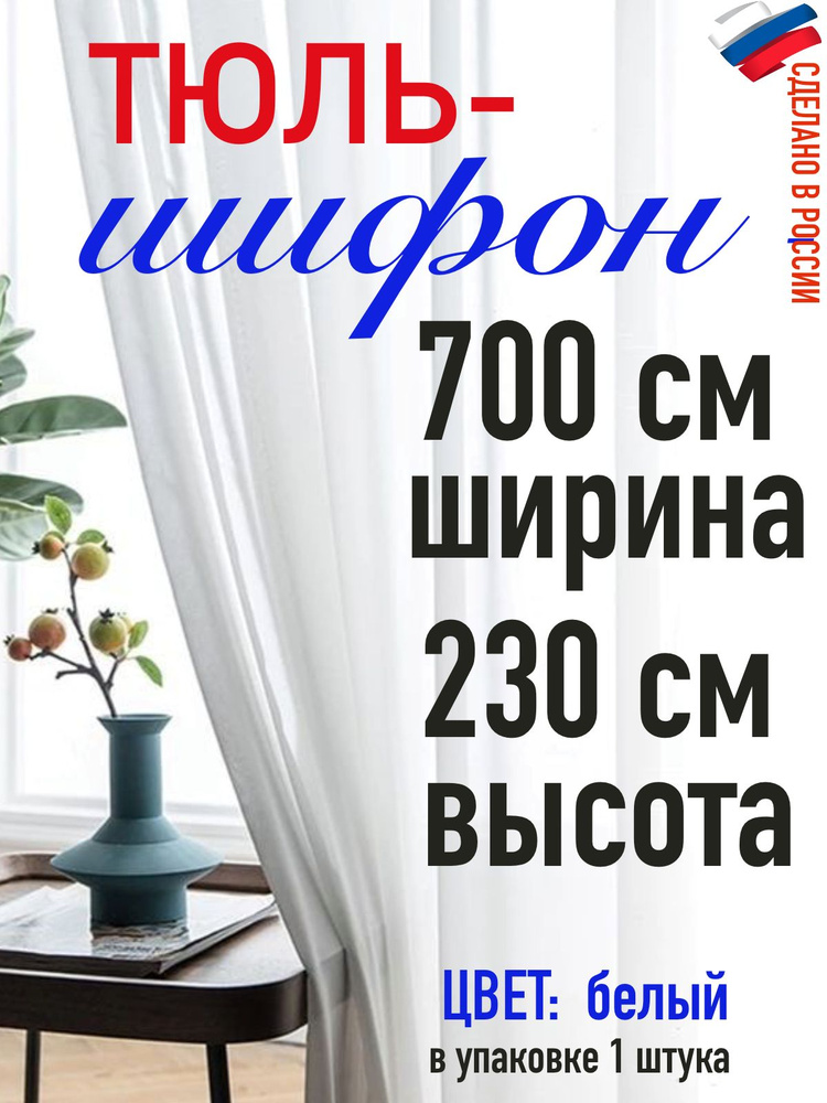 Тюль для комнаты шифон/ белый/ в комнату/ в гостиную/ ширина 700 см (7 м) высота 230 см( 2,30 м)  #1