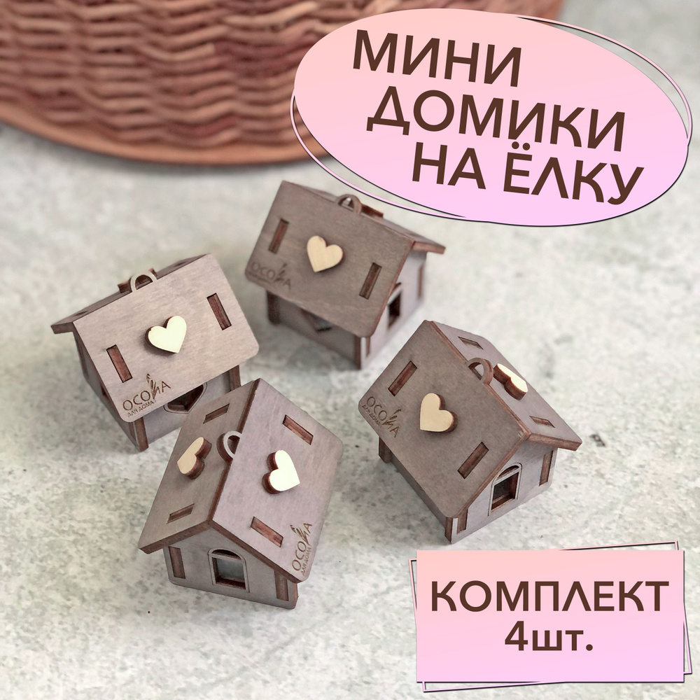 Lagom Home Wood Украшение на праздник новогоднее Серый 4,5 х 4,5 х 4,5см см, 4 шт.  #1