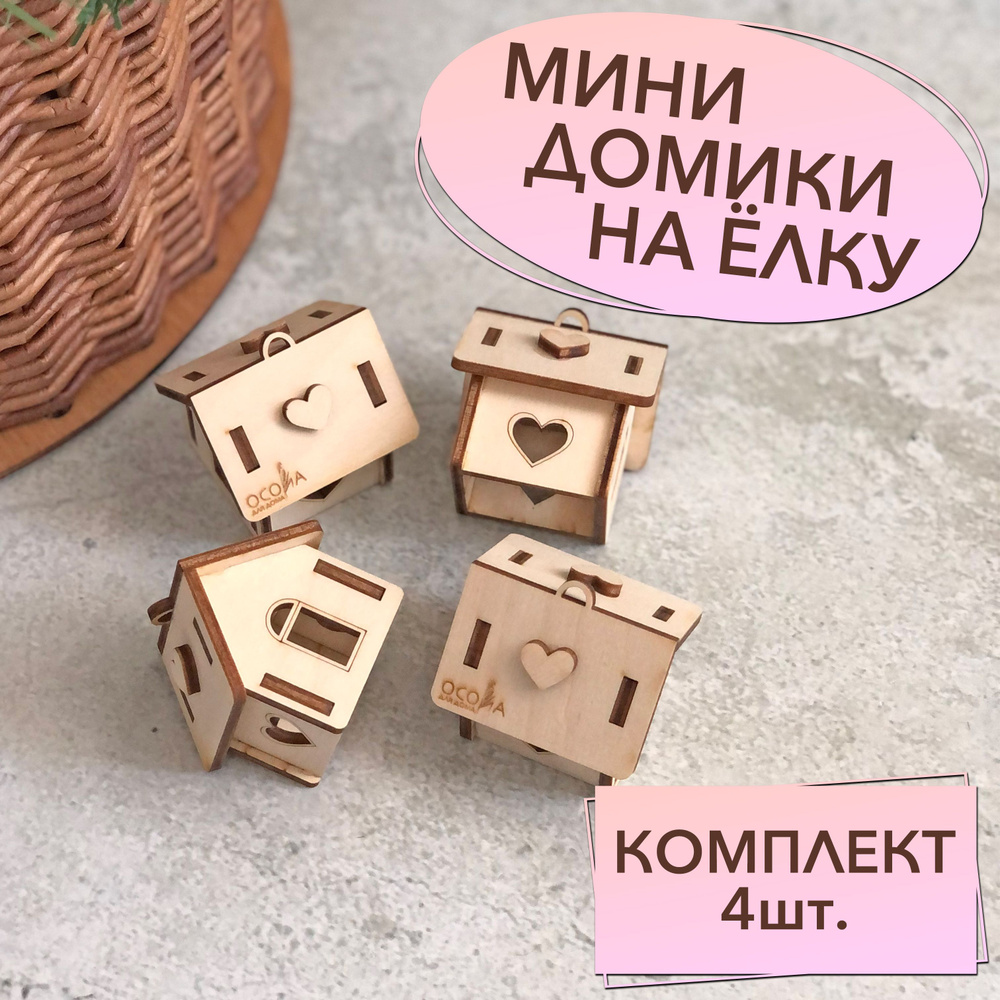 Lagom Home Wood Украшение на праздник новогоднее Натур 4,5 х 4,5 х 4,5см см, 4 шт.  #1