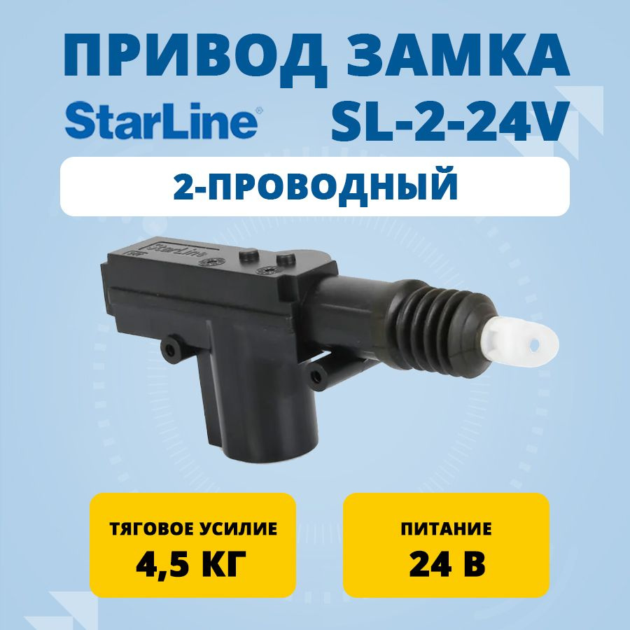 Привод замка 2-проводный StarLine SL-2-24v #1