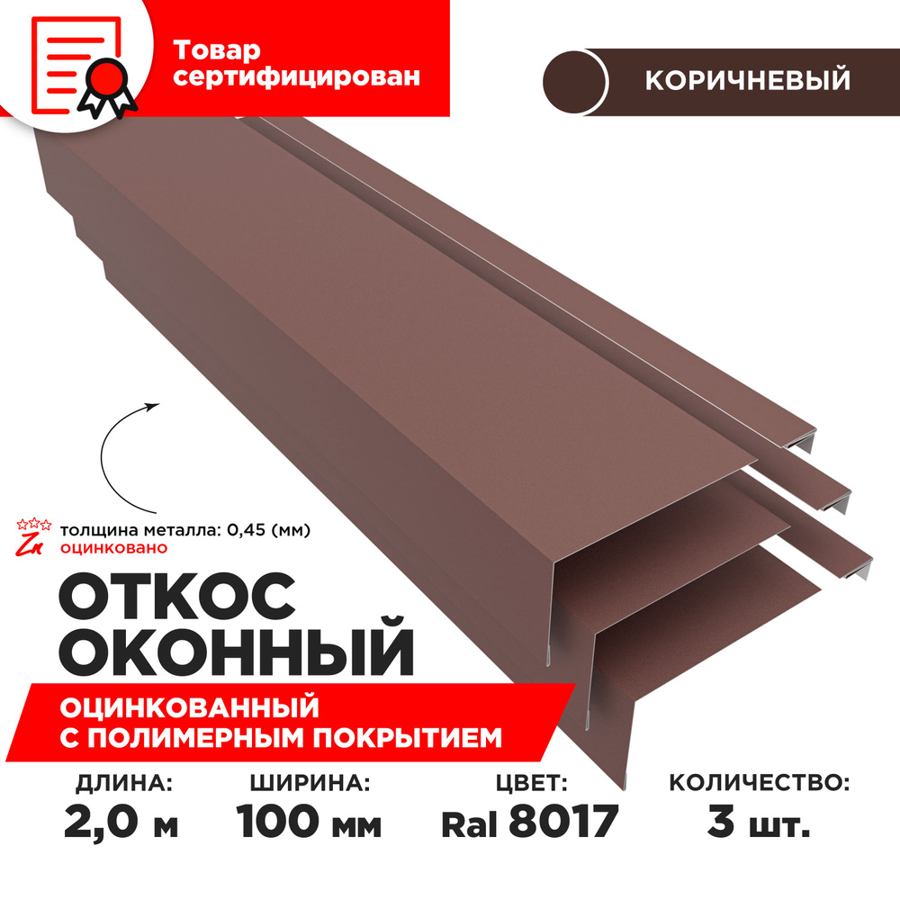 Откос оконный, ширина полки 100мм, обрамление окон снаружи, цвет 8017(шоколад), длина 2м. Комплект 3 #1