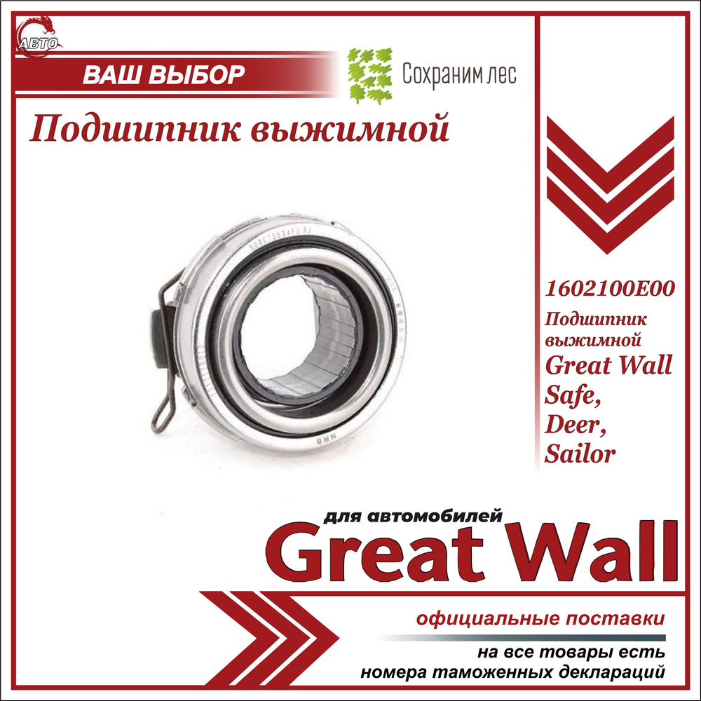 Подшипник выжимной для Грейт Вул Сейф, Дир, Сейлор / Great Wall Safe, Deer, Sailor / 1602100E00  #1