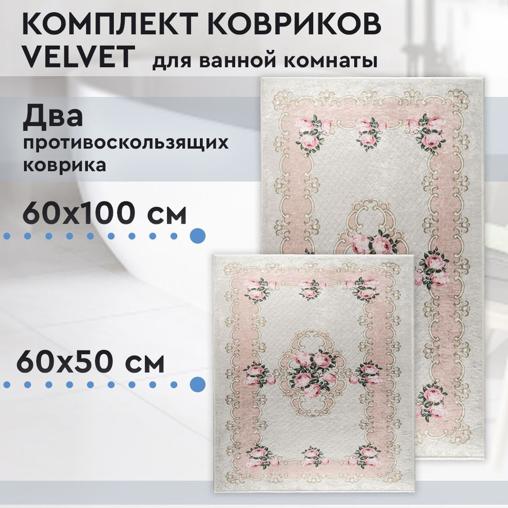 Коврик для ванной, комплект Velvet, 60х100 / 60х50 см #1