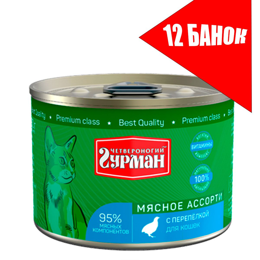 Четвероногий Гурман для кошек Мясное ассорти с Перепелкой, консервы 190г (12 банок)  #1