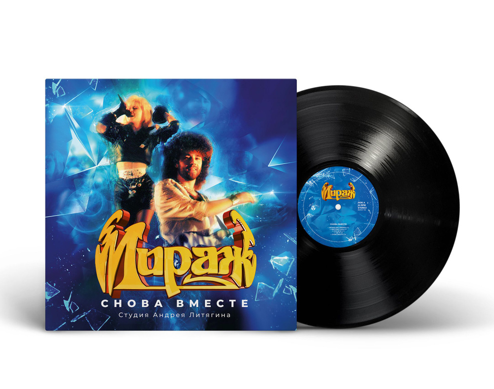 Мираж - Снова Вместе (LP)(200 Gram)(Limited Edition) #1