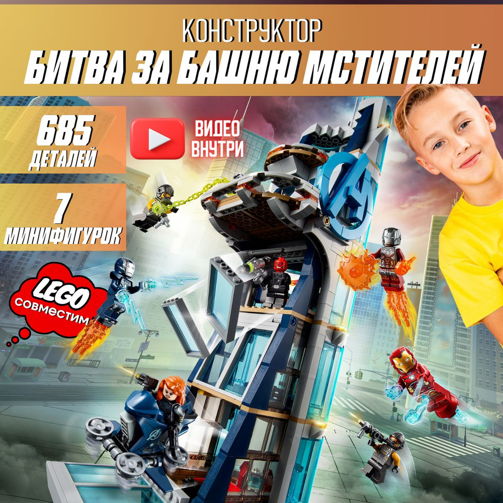 Конструктор Супергерои Marvel: Битва за башню Мстителей (сопоставим с LEGO Avengers 76166)  #1