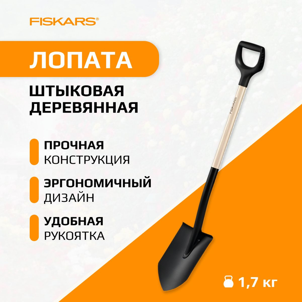 Fiskars Лопата штыковая,18см #1