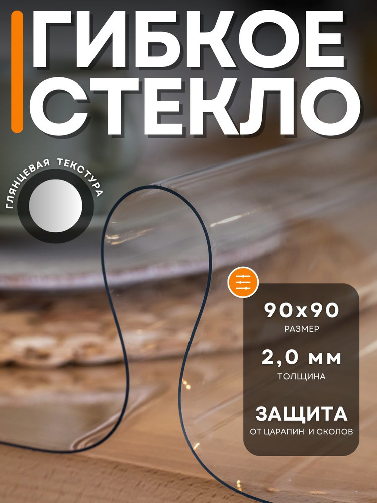 Гибкое стекло 90x90 см, толщина 2 мм #1