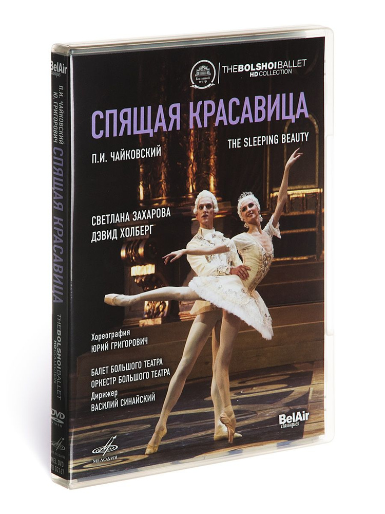 Чайковский: Спящая красавица. Балет в 2-х действиях (1 DVD) #1