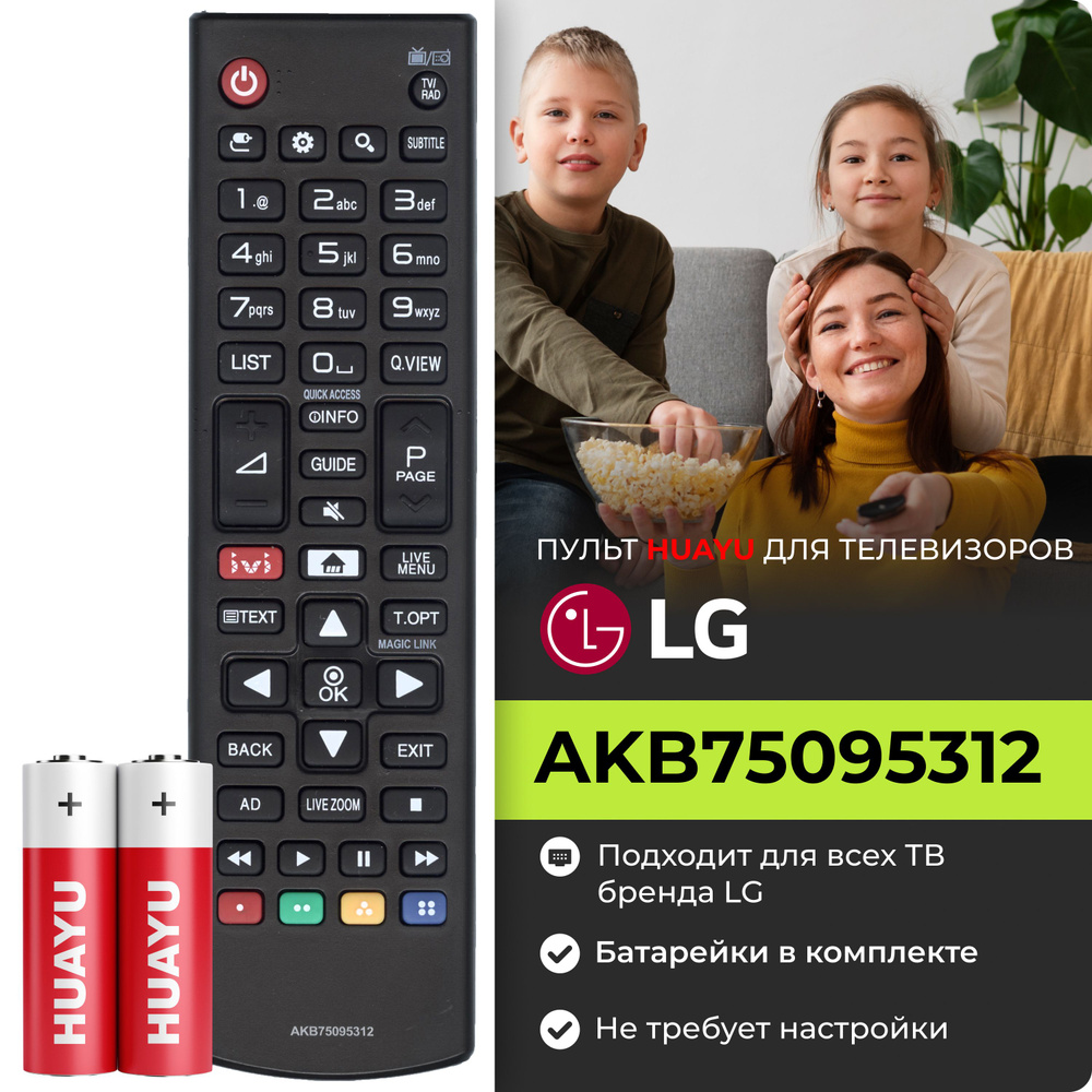 Пульт AKB75095312 для телевизоров LG / Лж / Лджи! Работает без настройки. Комплект с батарейками  #1