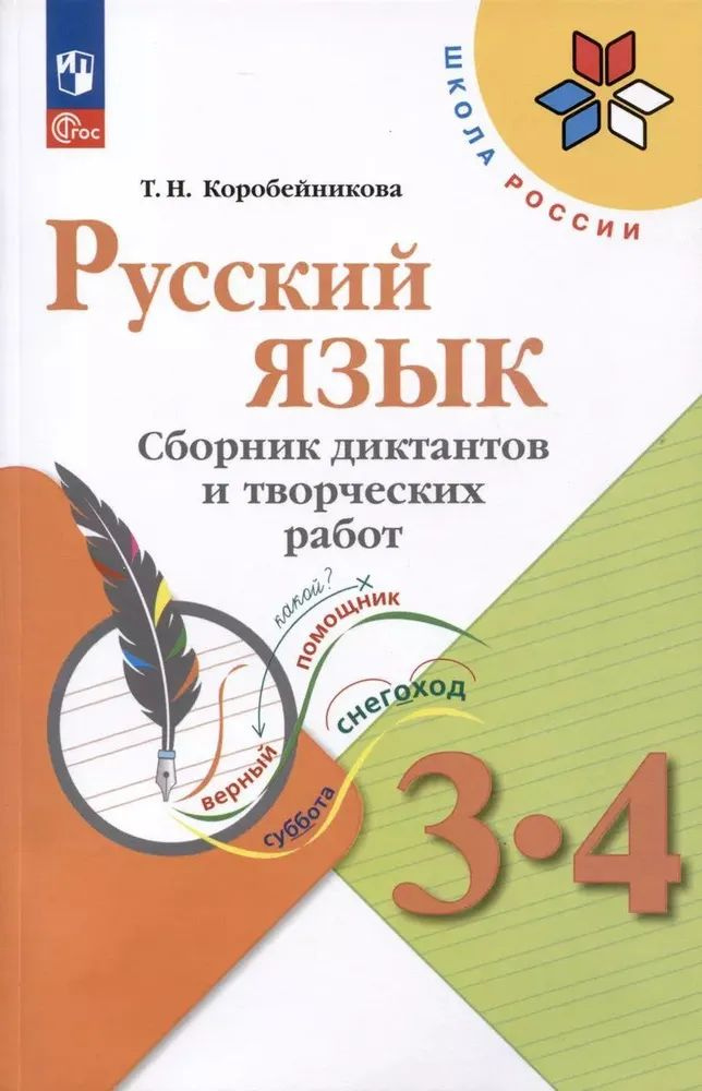 Русский язык. Сборник диктантов и творческих работ. 3-4 классы, Коробейникова Т Н 2023 | Коробейникова #1