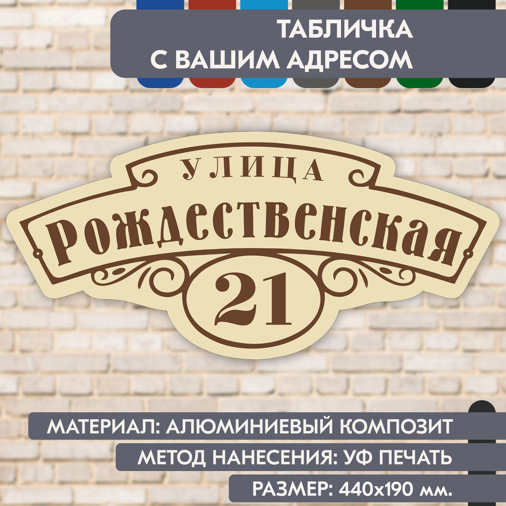 Адресная табличка на дом "Домовой знак" бежевая, 440х190 мм., из алюминиевого композита, УФ печать не #1