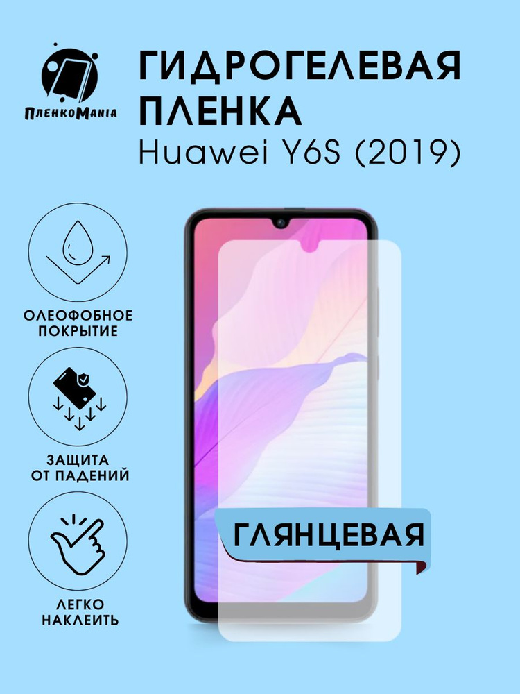 Гидрогелевая защитная пленка для смартфона Huawei Y6S (2019) #1