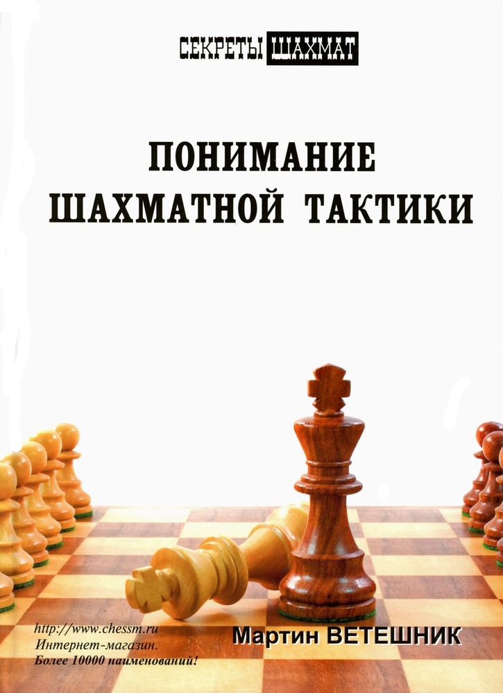 Понимание шахматной тактики | Ветешник Михаил #1
