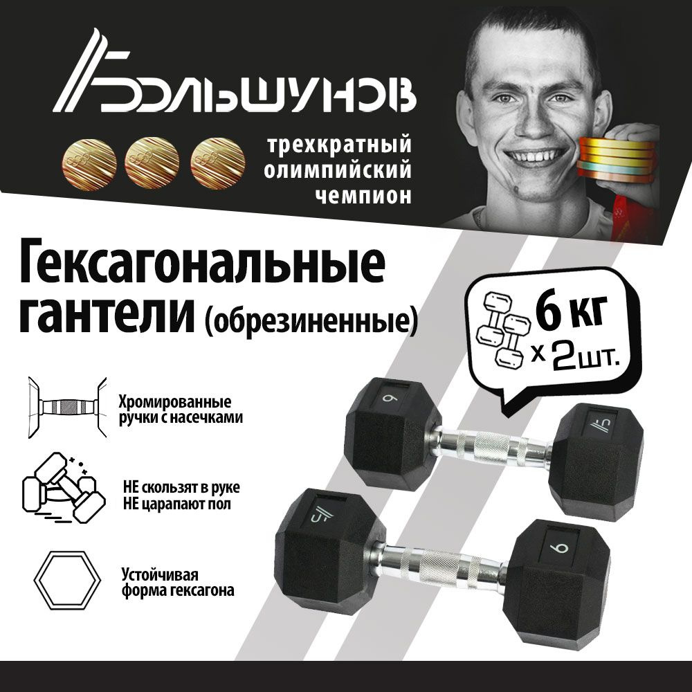 Гексагональные гантели Александр Большунов, 6 кг, пара #1