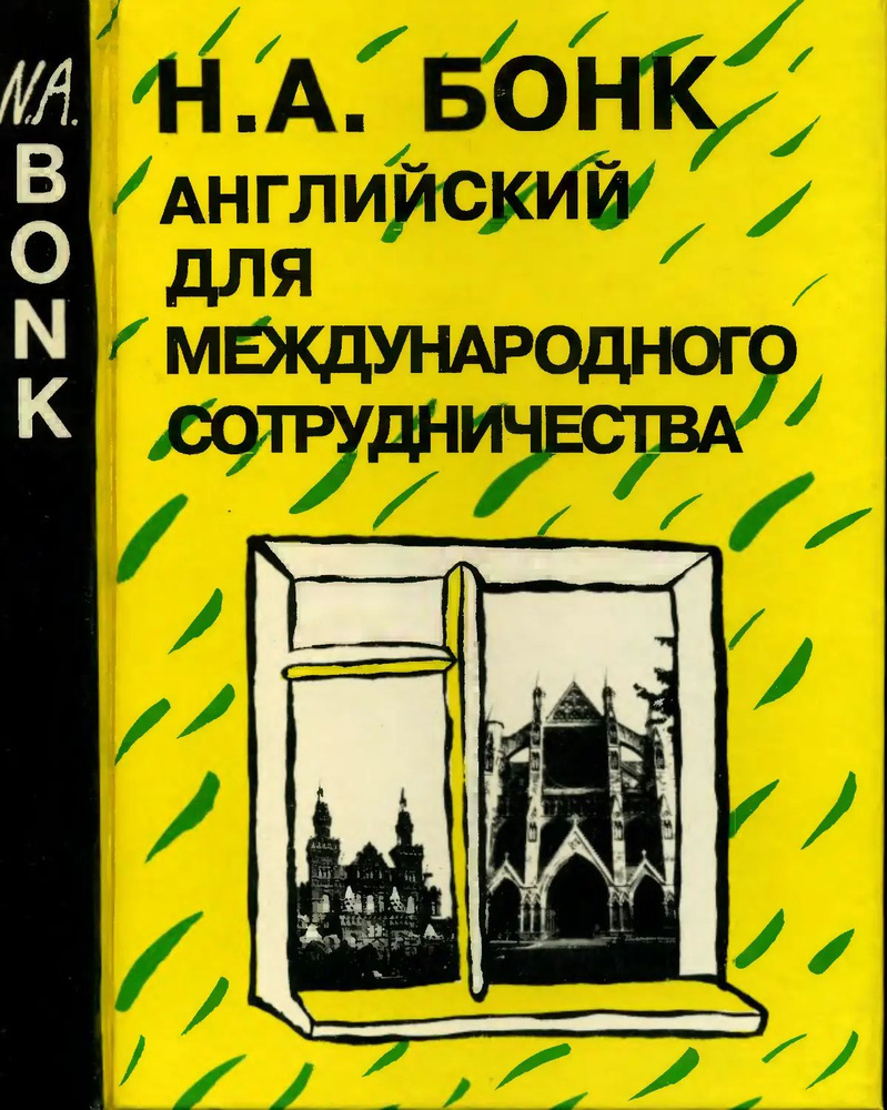 Английский для международного сотрудничества. | Бонк Наталья Александровна  #1