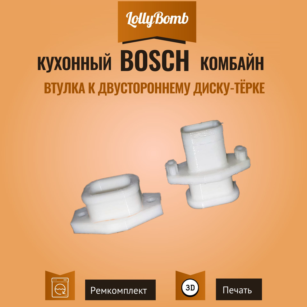 Втулка к двустороннему диску-тёрке кухонного комбайна Bosch  #1