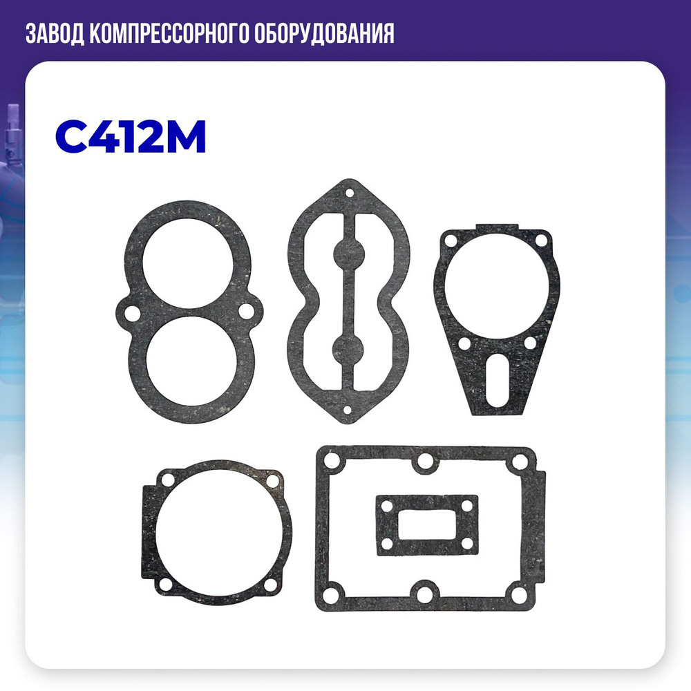 Комплект прокладок на компрессор С412М #1