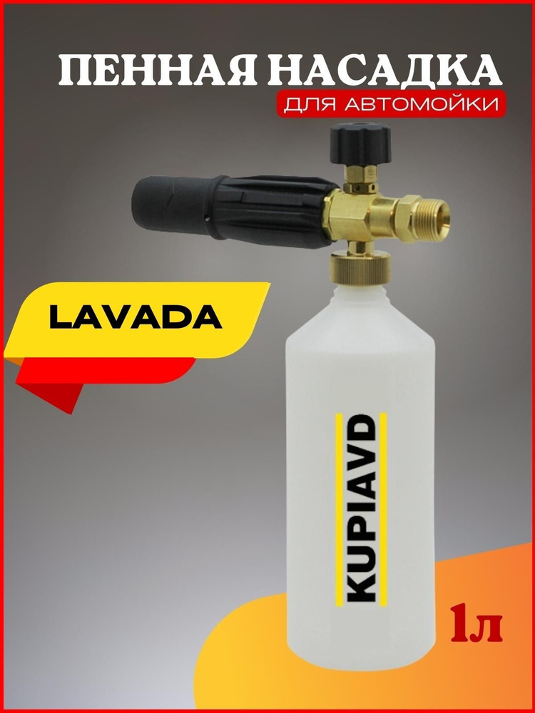 Пенная насадка Lavada LT-5, LP-6 (резьба М22*1.5) #1