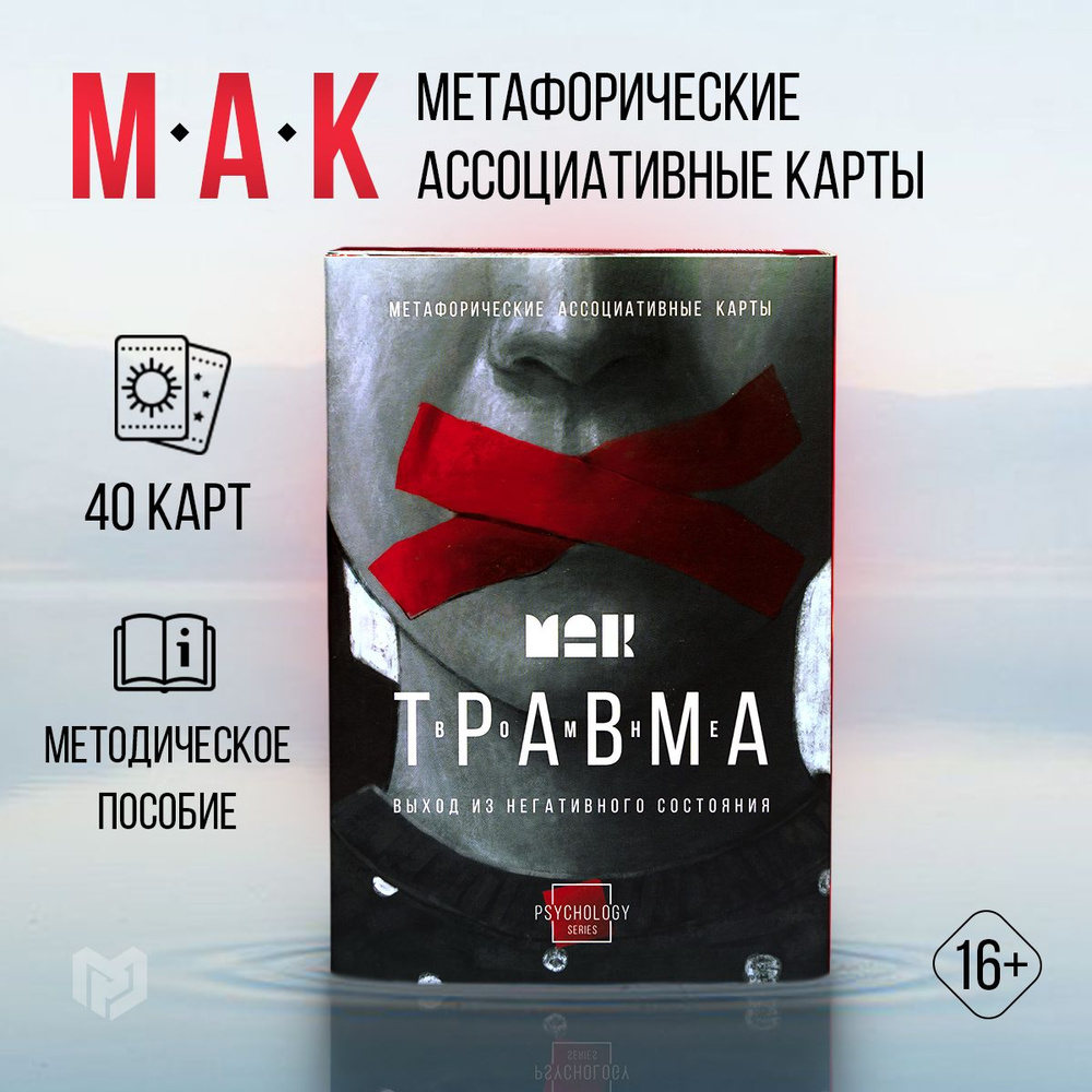 Метафорические ассоциативные карты "Травма во мне", 80 карт (7х12 см), 16+  #1