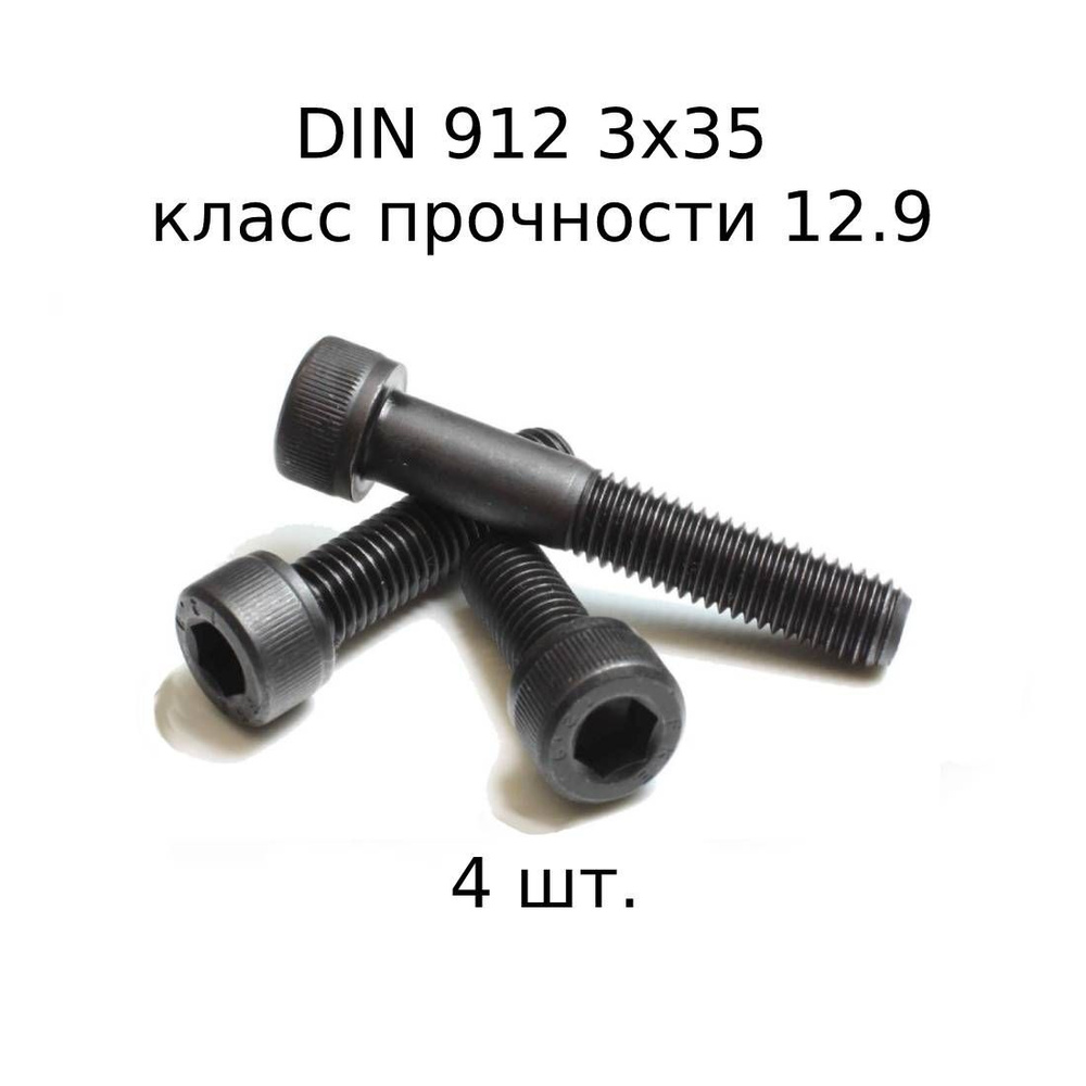 Винт DIN 912 M 3x35 с внутренним шестигранником, класс прочности 12.9, оксидированные, черные 4 шт.  #1
